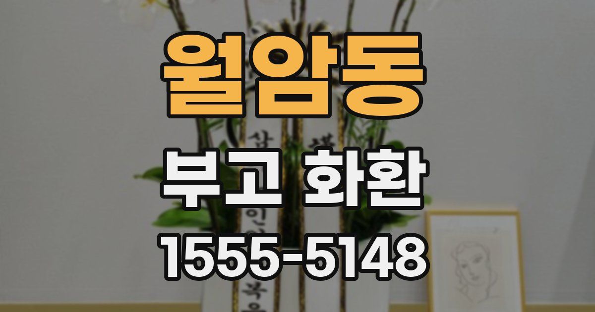 월암동 부고 화환