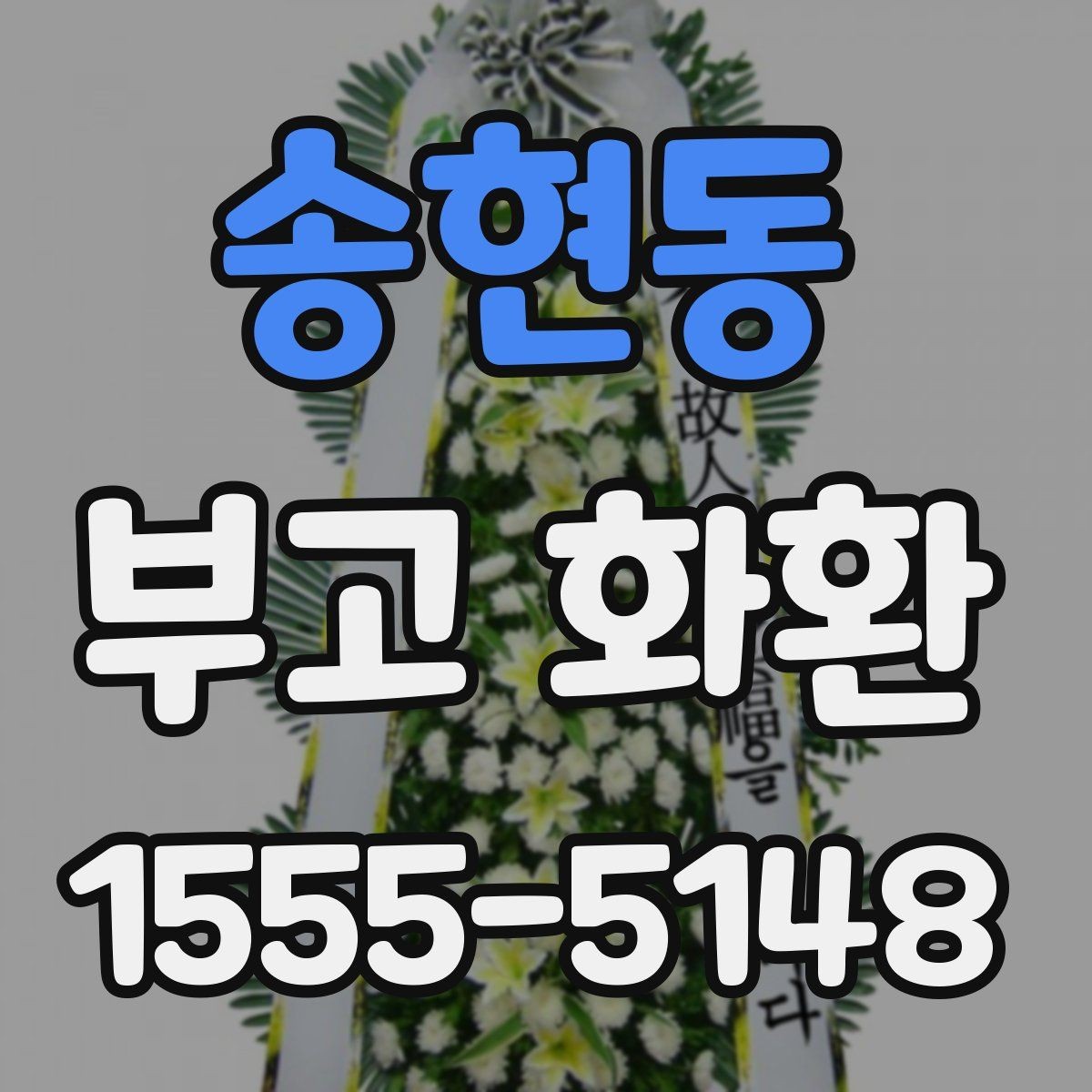 송현동 부고 화환 문구 추천보다 중요한 작성 원칙