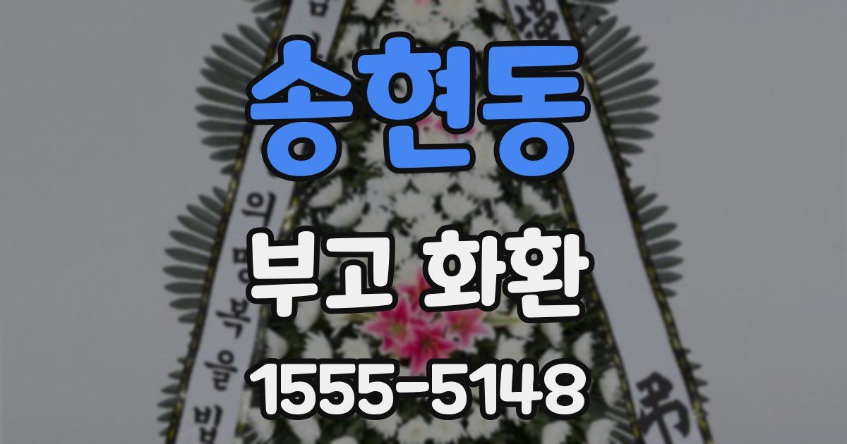 송현동 부고 화환