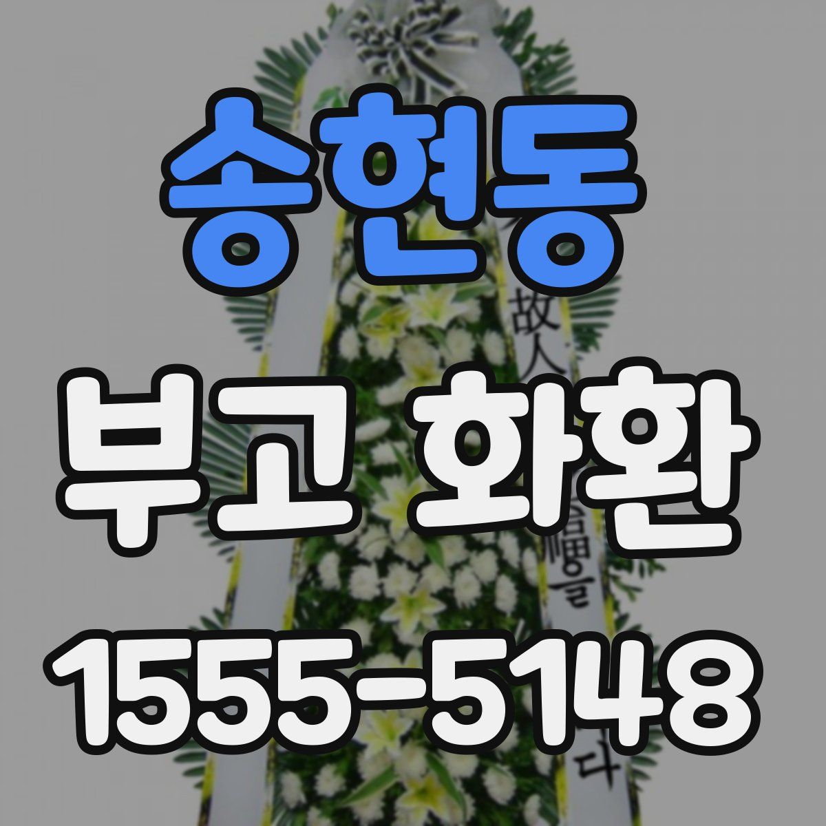송현동 부고 화환
