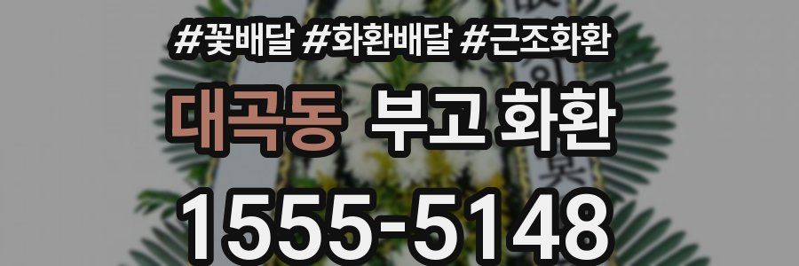 대곡동 부고 화환