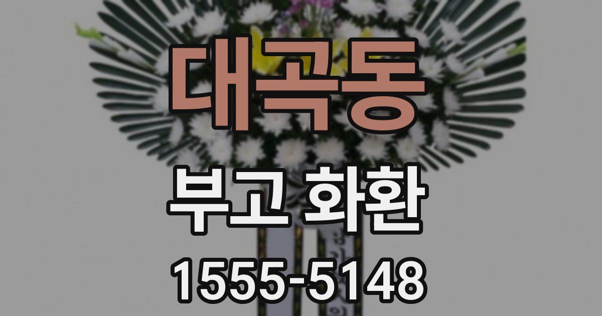 대곡동 부고 화환