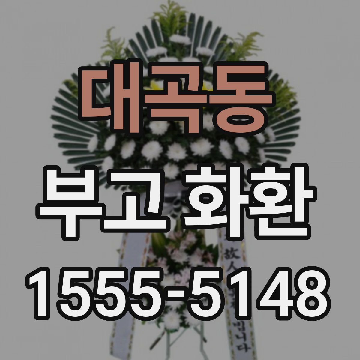 대곡동 부고 화환
