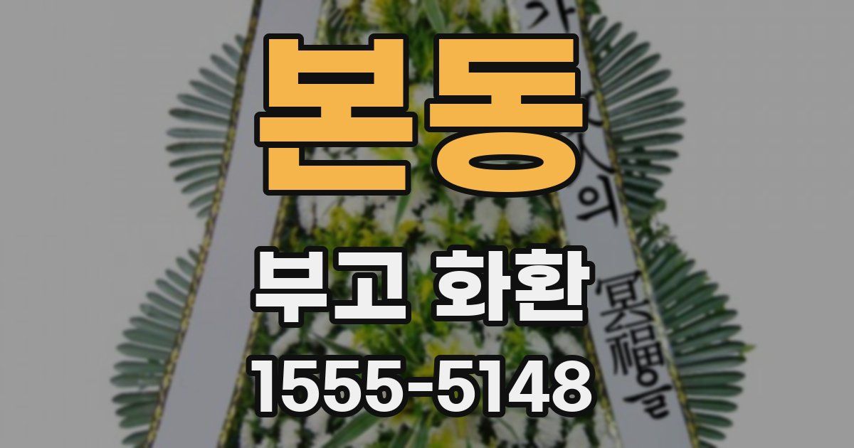 본동 부고 화환