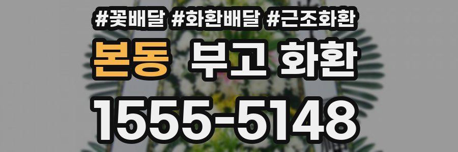 본동 부고 화환