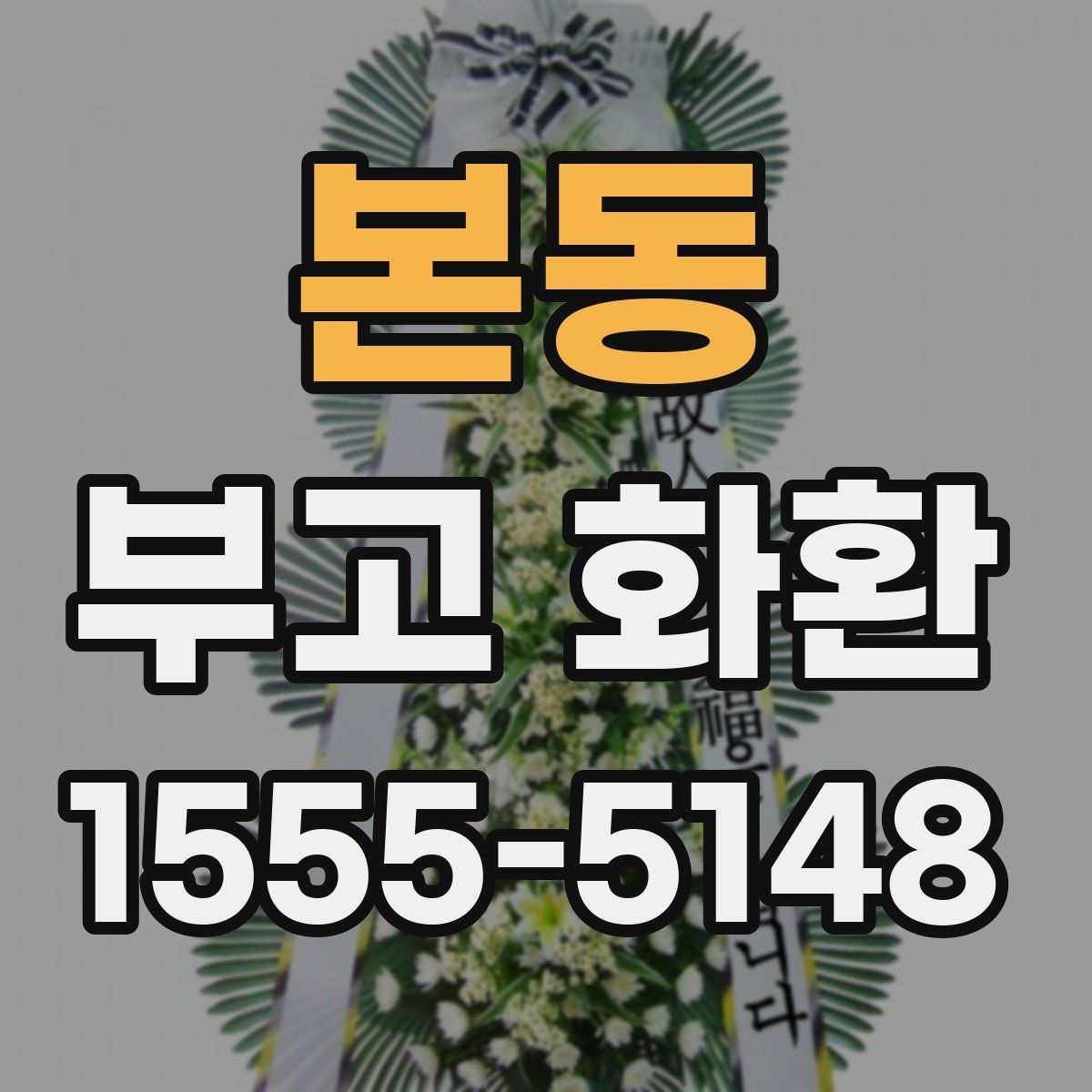 본동 부고 화환