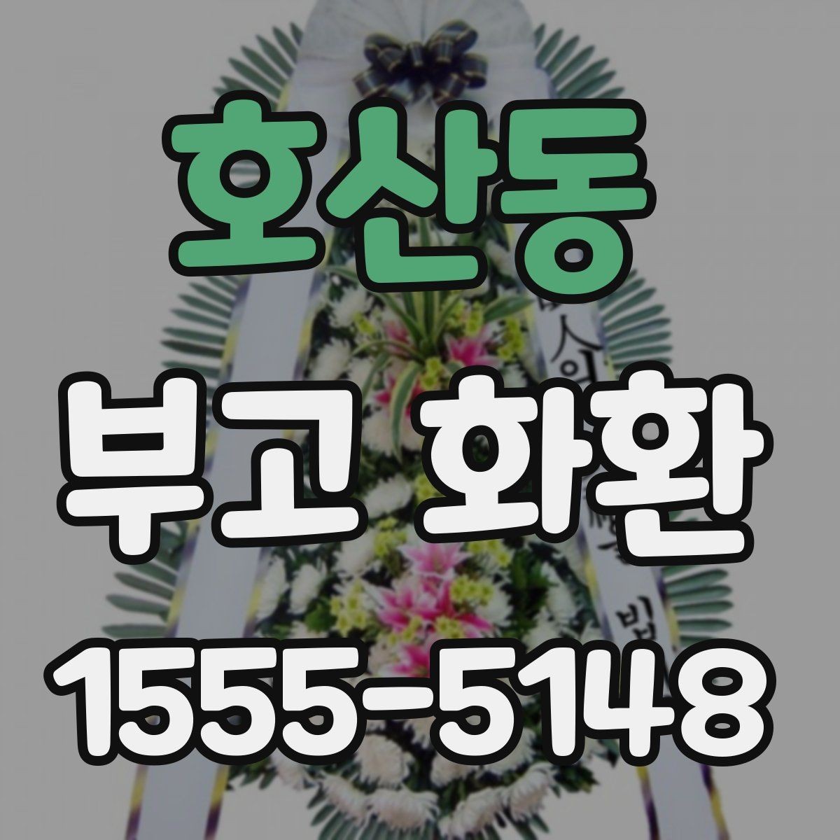 호산동 부고 화환 조문 예절과 함께 보는 준비