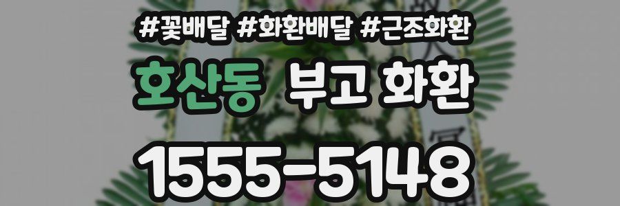 호산동 부고 화환
