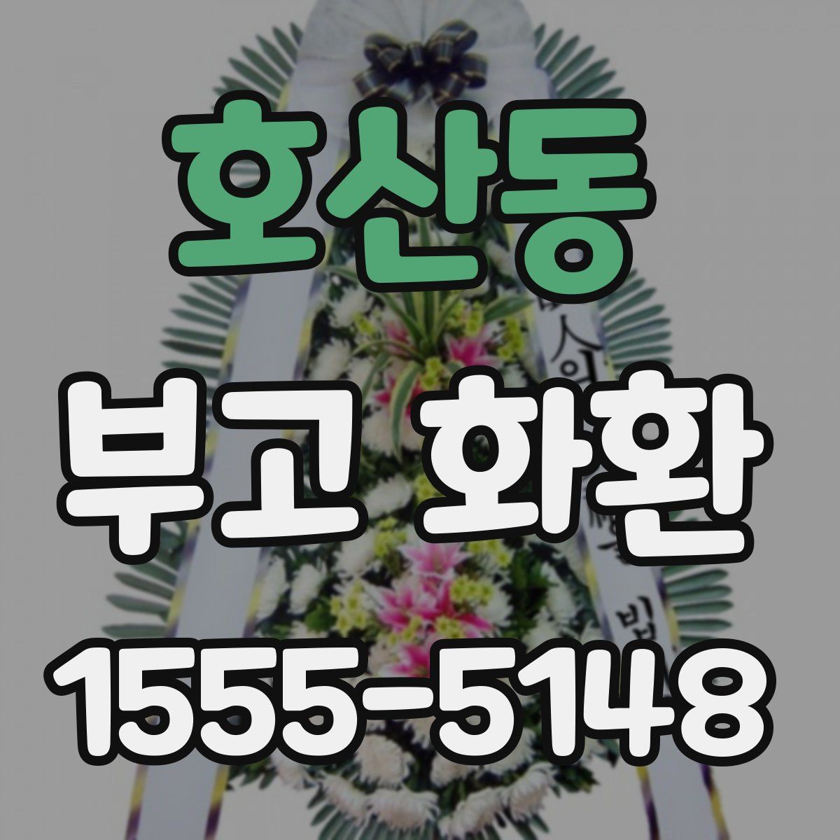 호산동 부고 화환