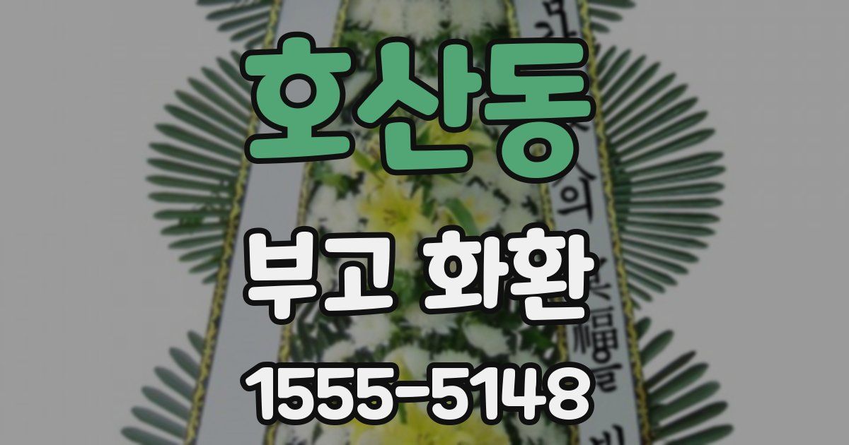 호산동 부고 화환