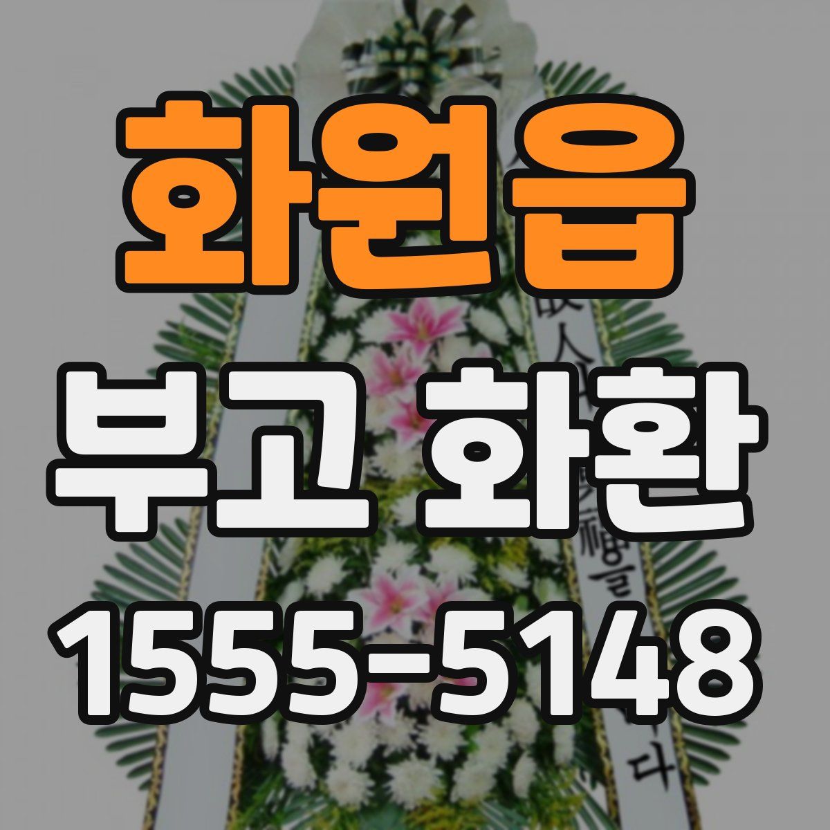화원읍 부고 화환