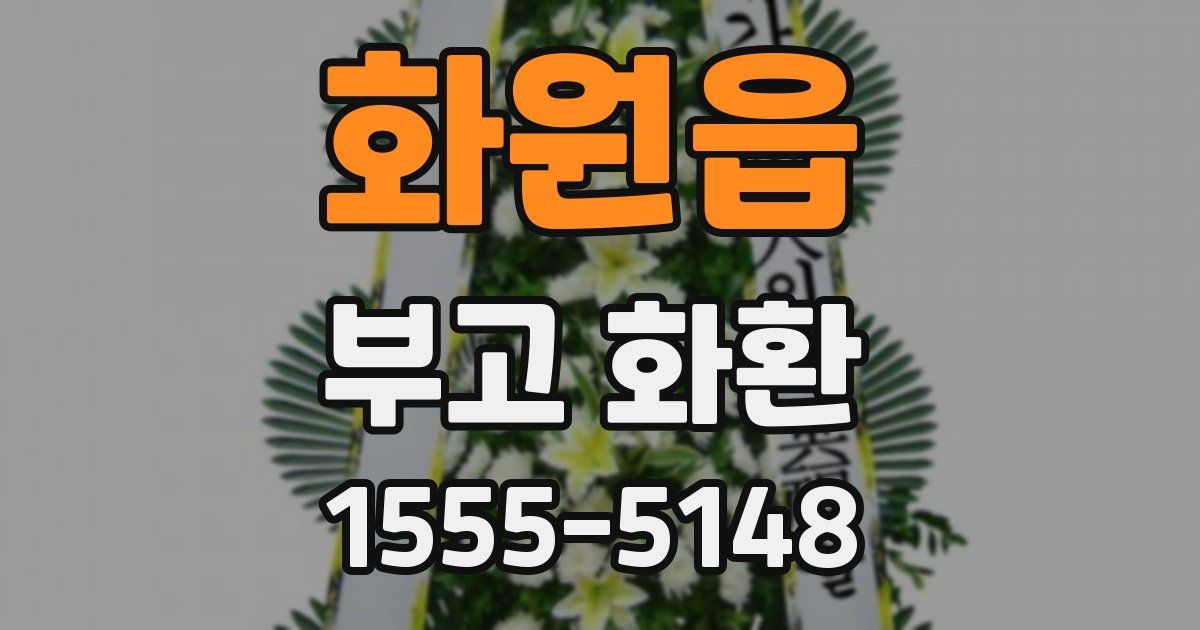 화원읍 부고 화환
