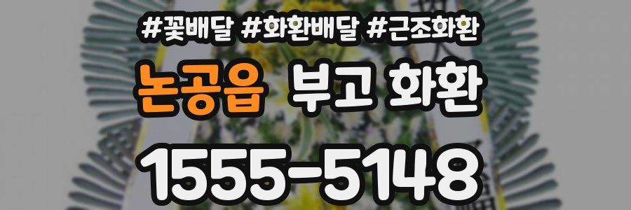 논공읍 부고 화환