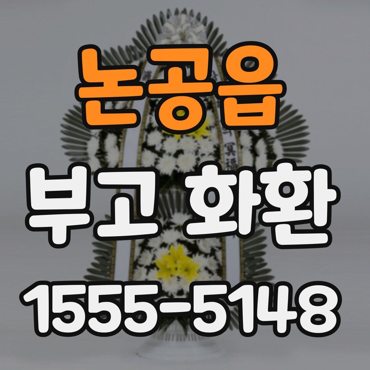 논공읍 부고 화환