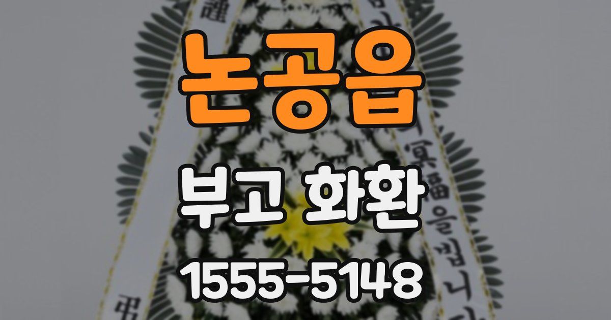 논공읍 부고 화환