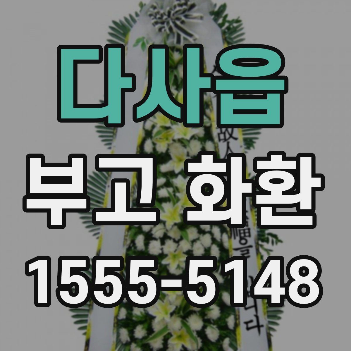 다사읍 부고 화환 문구 정할 때 유의사항