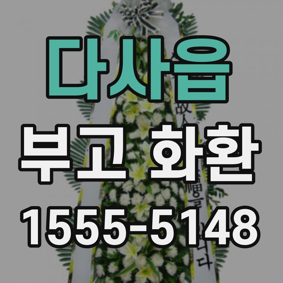 다사읍 부고 화환
