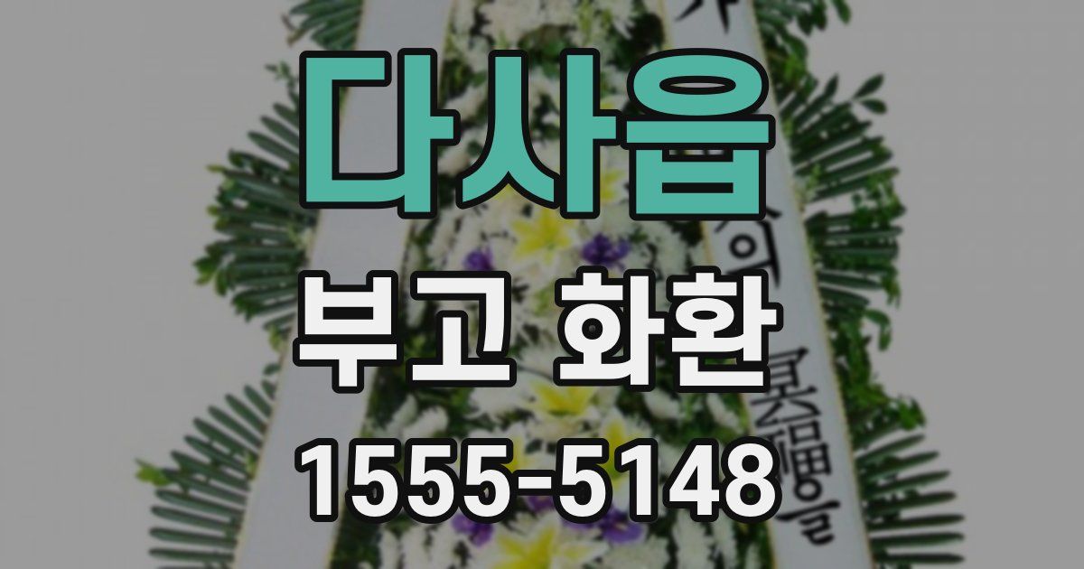 다사읍 부고 화환
