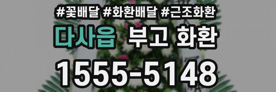 다사읍 부고 화환