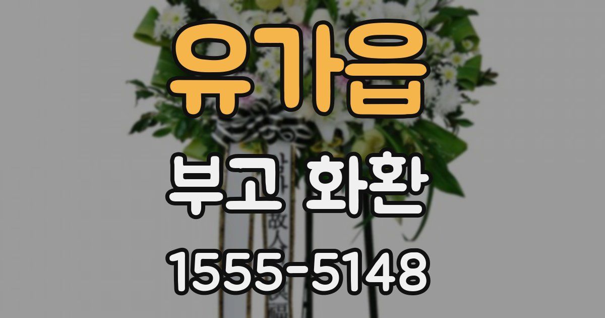 유가읍 부고 화환