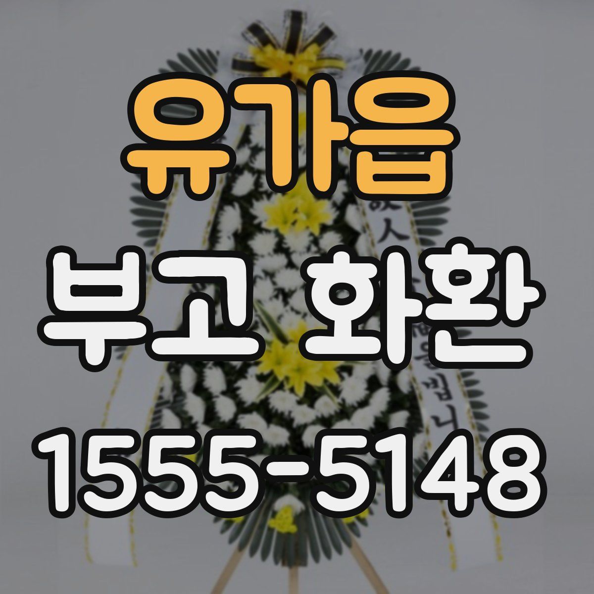 유가읍 부고 화환