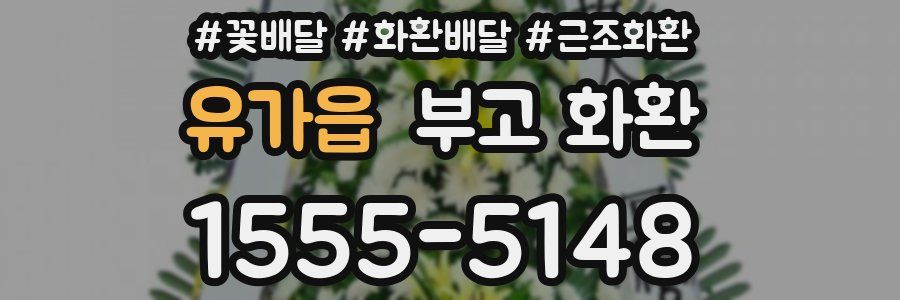 유가읍 부고 화환