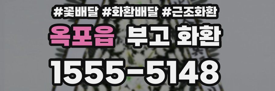 옥포읍 부고 화환