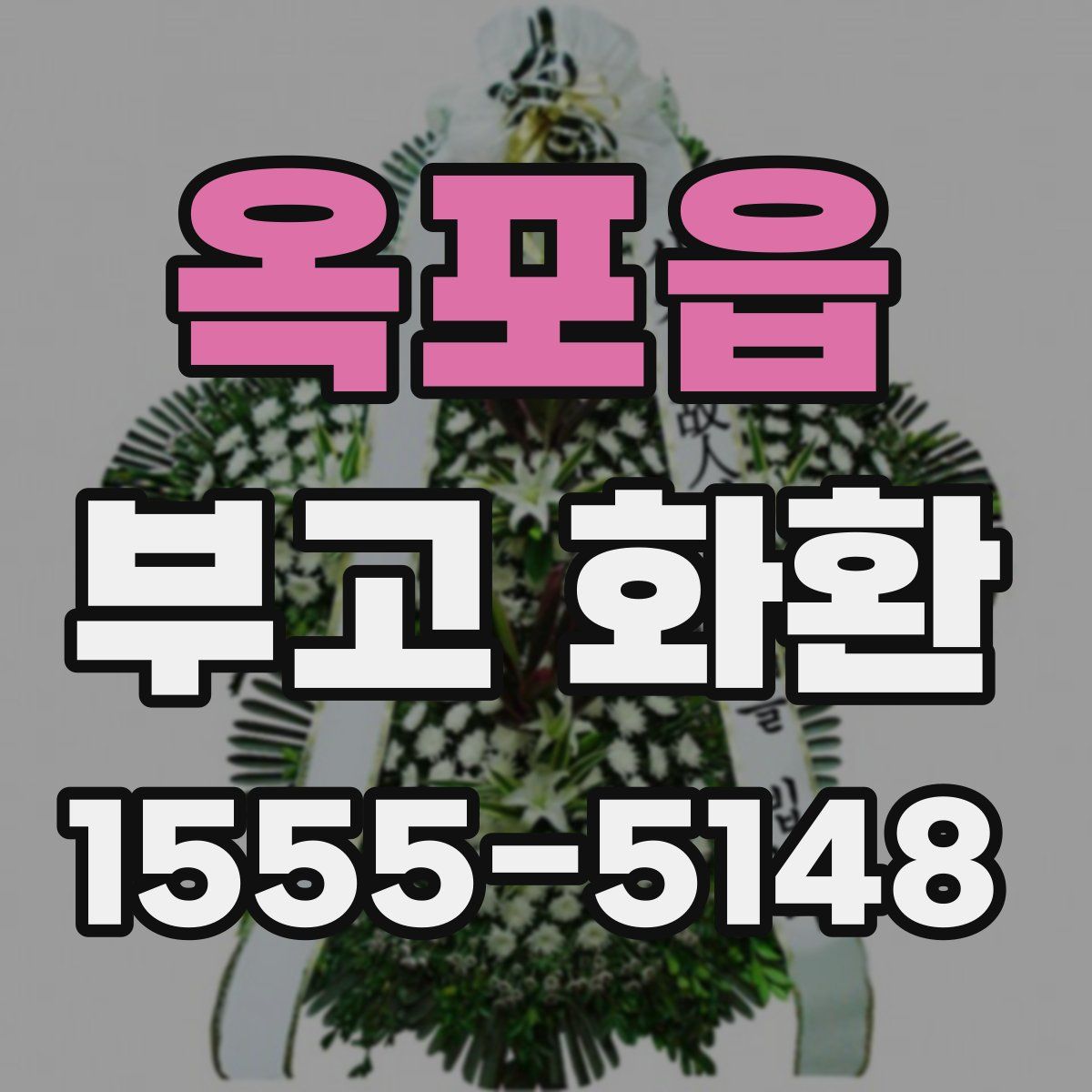 옥포읍 부고 화환