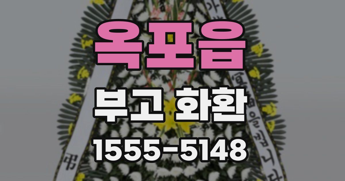 옥포읍 부고 화환