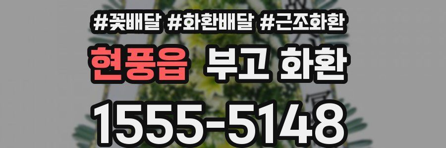 현풍읍 부고 화환