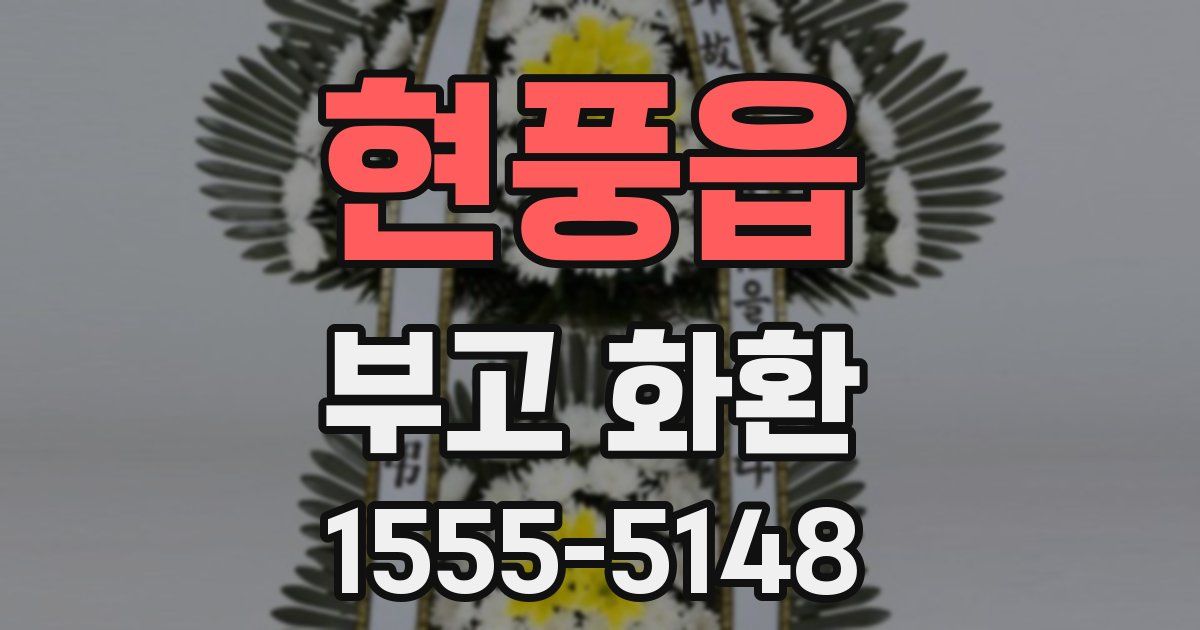 현풍읍 부고 화환