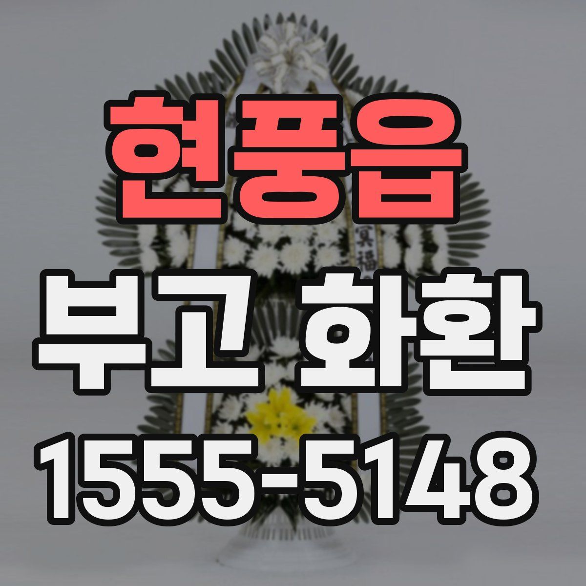 현풍읍 부고 화환