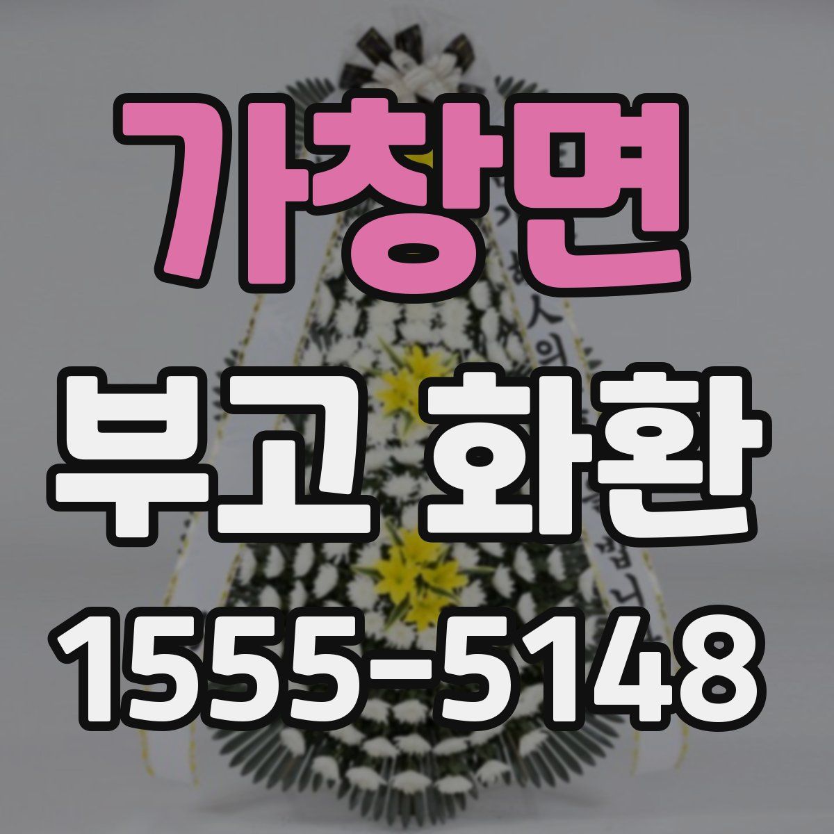 가창면 부고 화환