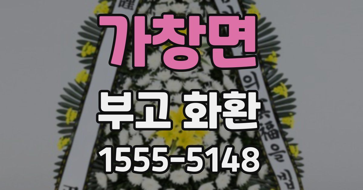 가창면 부고 화환