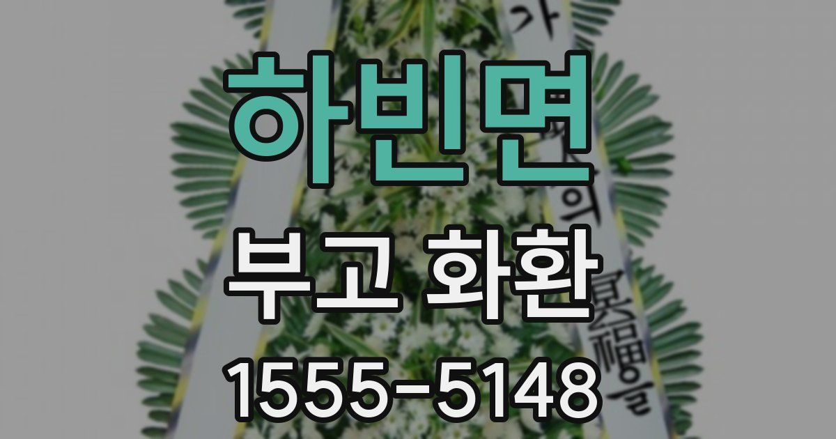 하빈면 부고 화환