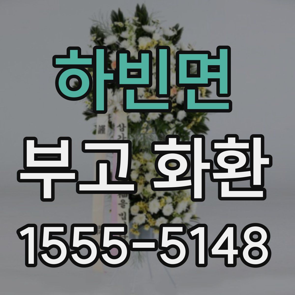 하빈면 부고 화환