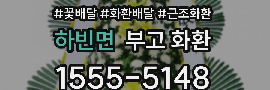 하빈면 부고 화환