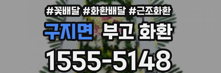 구지면 부고 화환