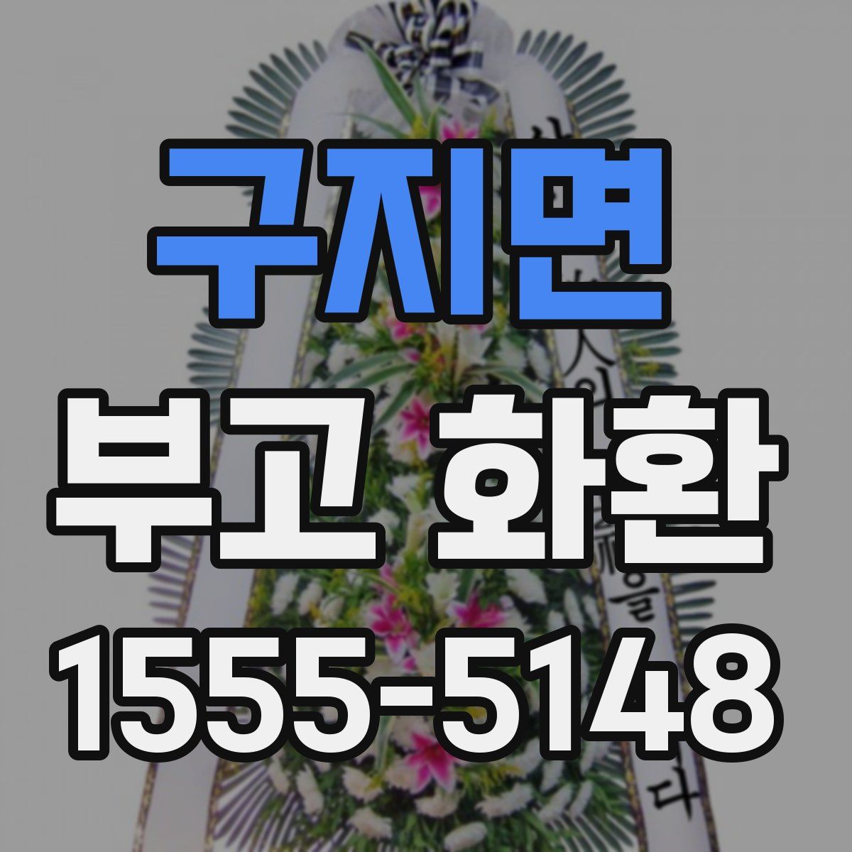 구지면 부고 화환