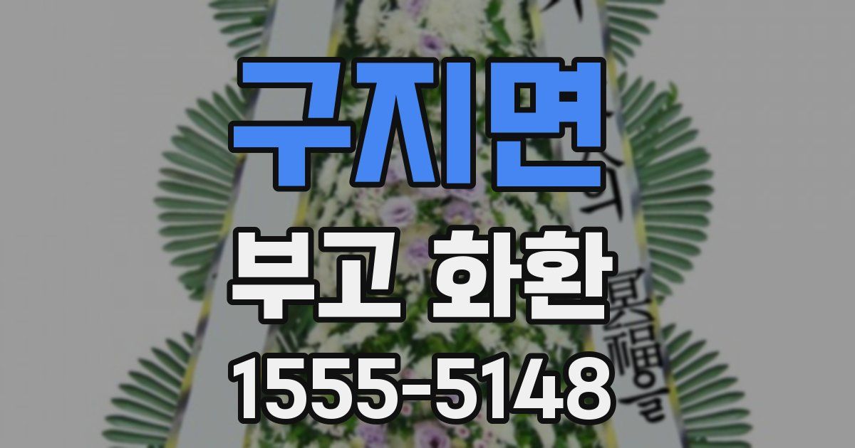 구지면 부고 화환