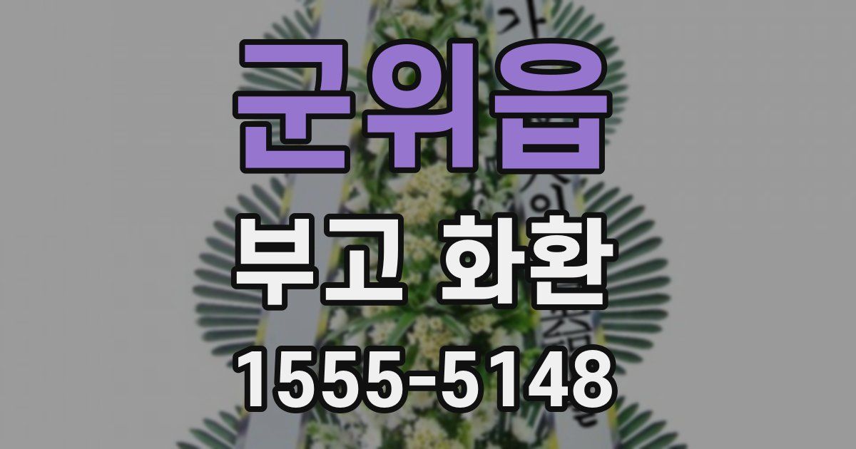 군위읍 부고 화환