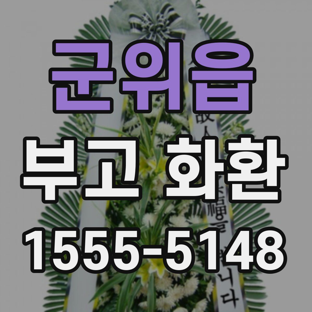 군위읍 부고 화환
