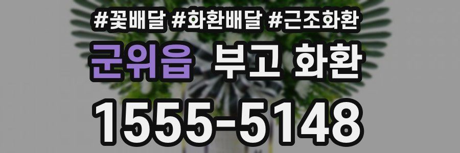 군위읍 부고 화환