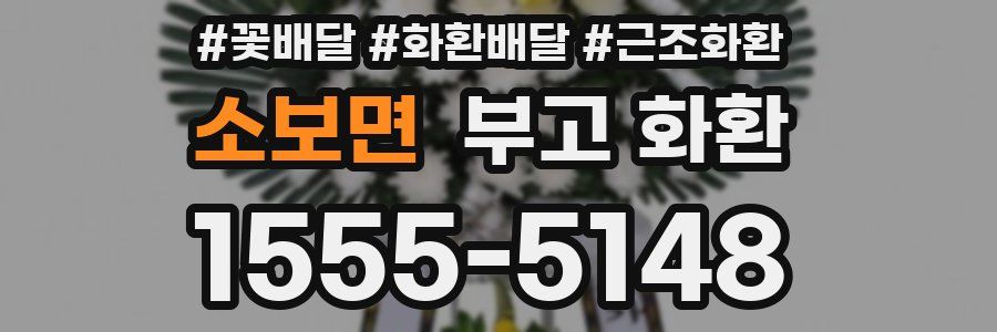 소보면 부고 화환