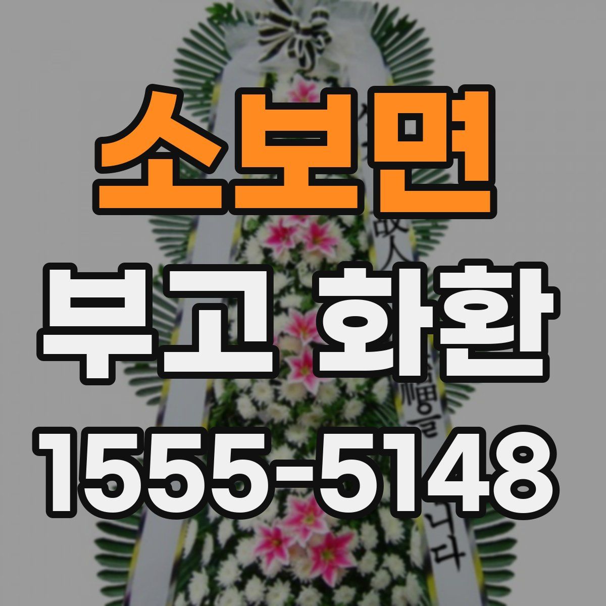 소보면 부고 화환