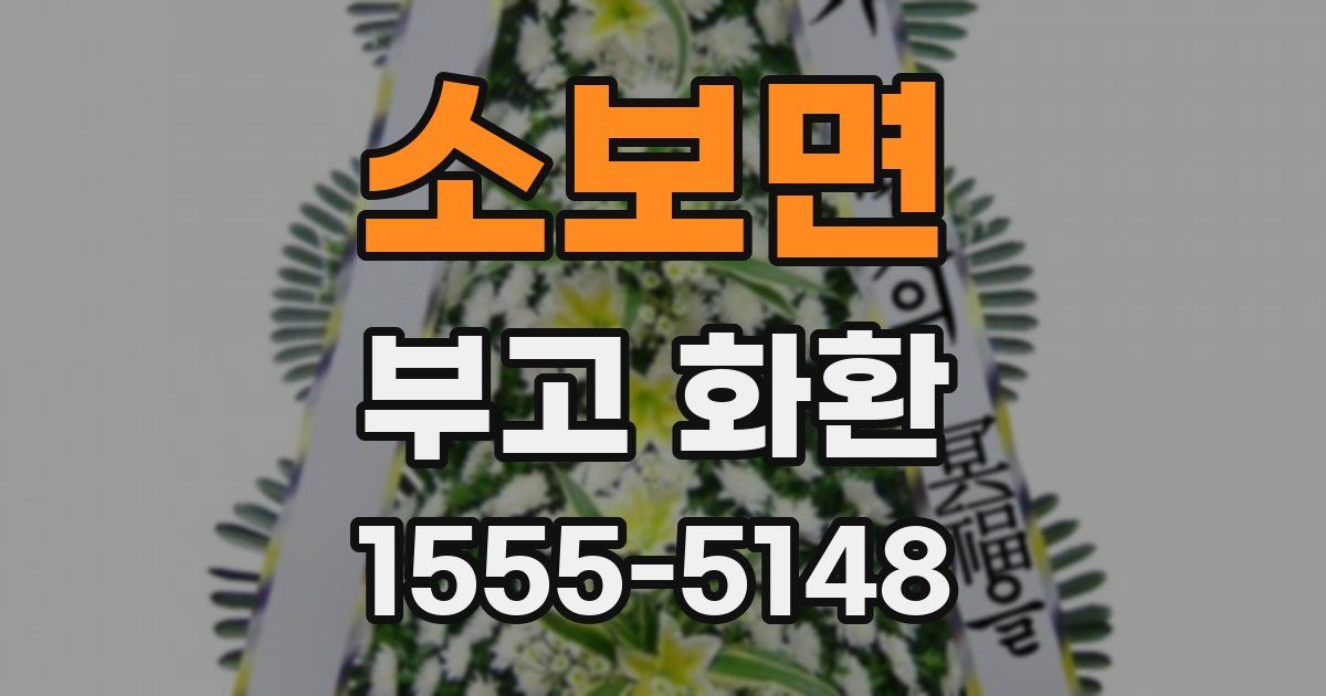 소보면 부고 화환