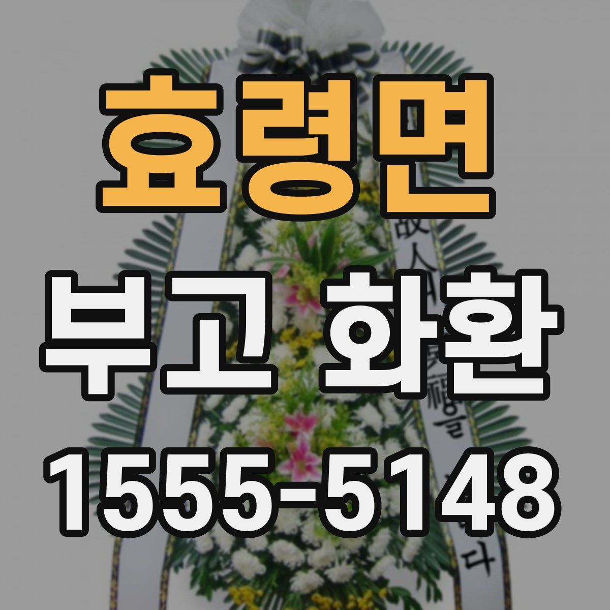 효령면 부고 화환