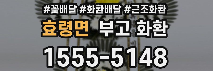 효령면 부고 화환