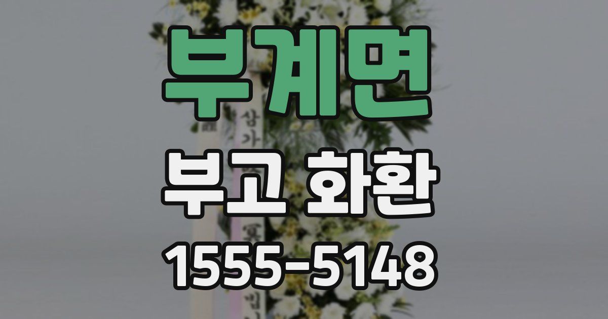 부계면 부고 화환