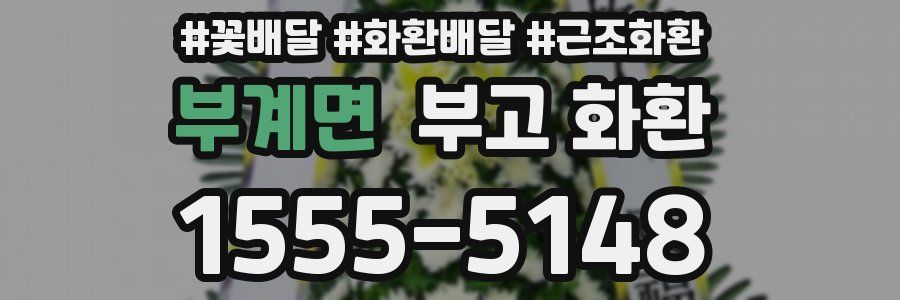 부계면 부고 화환